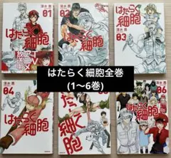 はたらく細胞全巻(1〜6巻)