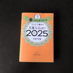 ゲッターズ飯田の五星三心占い2025 金のインディアン座