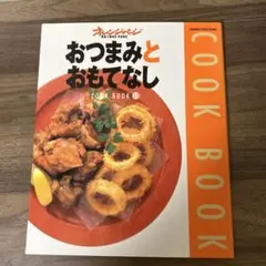 おつまみとおもてなし クックブック