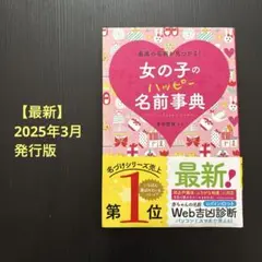 女の子のハッピー名前事典 最高の名前が見つかる!