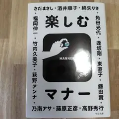 楽しむマナー