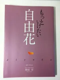 もっといけたい自由花　池坊