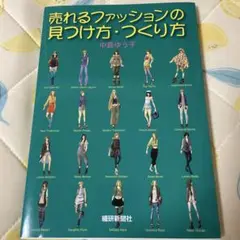 売れるファッションの見つけ方・つくり方