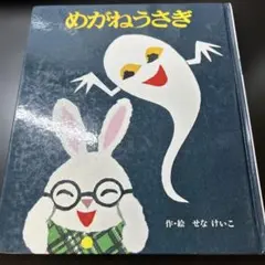 保管期間あり！めがねうさぎ せなけいこ ポプラ社