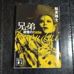 兄弟 追憶のhide