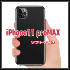 iPhone11proMAX 6.5インチ 薄型 透明 クリア ソフトケース ②