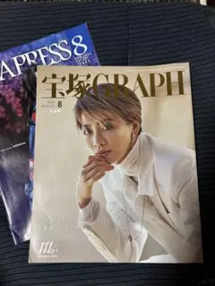宝塚GRAPH 2025年8月号　礼真琴　サヨナラ特集