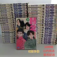 H2 全34巻セット