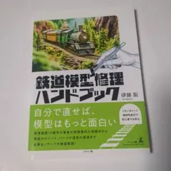 鉄道模型修理ハンドブック