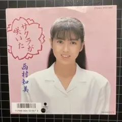 西村 知美「サクラが咲いた」7㌅ EP レコード