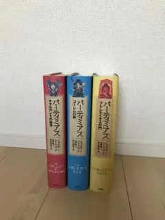 【初版】　バーティミアス 1〜3巻 全巻セット
