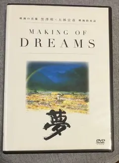MAKING OF DREAMS 黒澤明 夢 ドキュメンタリー DVD