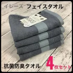 抗菌防臭タオル フェイスタオル イレーズ 高級 浴用 トイレ 4枚セット G