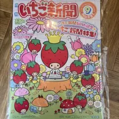 いちご新聞　本誌のみ　最新号