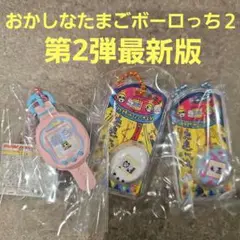 おかしなたまごボーロっち２ たまごっち ③