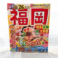 るるぶ福岡 博多 天神 太宰府'26