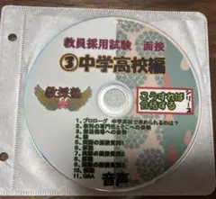 教採塾　教員採用試験　面接　③中学高校編　音声CD