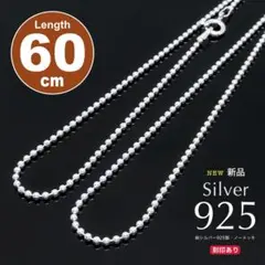新品 特価!送料無料 1.5mm幅 シルバー925 ボールチェーン 60cm