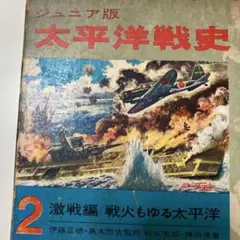 ジュニア版 太平洋戦史 2 激戦編