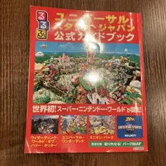 るるぶユニバーサル・スタジオ・ジャパン公式ガイドブック