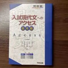 入試現代文へのアクセス 基本編