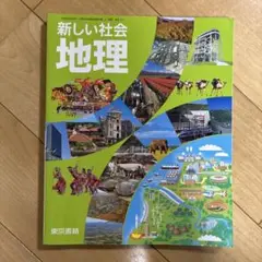 新しい社会 地理　東京書籍