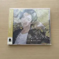 プリンスコンプレックス・ダサかったカレ(CV：櫻井真人)