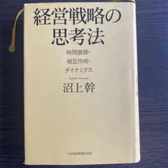 経営戦略の思考法 時間展開・相互作用・ダイナミクス