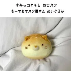すみっコぐらし ねこパン てのりぬいぐるみ もーちもちパン屋さん すみっコパン