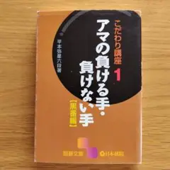 アマの負ける手・負けない手 黒番編