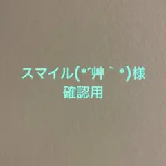【スマイル(*´艸｀*)様確認用】