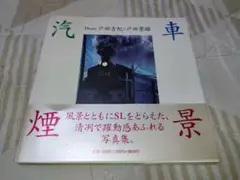 汽車煙景 戸田吉紀・戸田崇雄