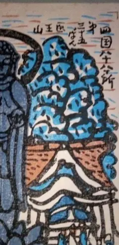 現代の浮世絵師」門脇俊一画伯の自刻・手刷りの木版画3点 （m