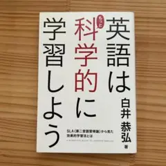 英語はもっと科学的に学習しよう = A SCIENTIFIC GUIDE TO…
