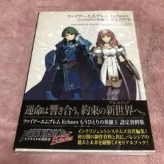 ファイアーエムブレム Echoesもうひとりの英雄王 設定資料集 激安商品 ファイア－エムブレムEchoesもうひとりの英雄王設定