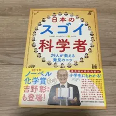 日本のスゴイ科学者