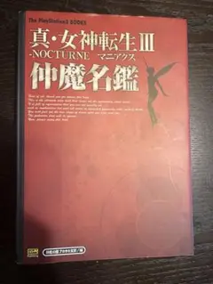 2025年最新】真・女神転生3 仲魔名鑑の人気アイテム - メルカリ