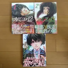 カミュ＋12 ３巻完結全巻セット
