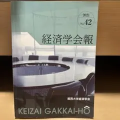 関西大学経済学会 経済学会報No39〜No44 - メルカリ