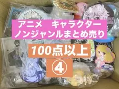 アニメグッズ ノンジャンル 大量　まとめ売り　小物　他　詰め合わせ　④
