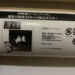 伊藤潤二　マニアック　オンラインくじ　マット加工ポスター　首吊り気球