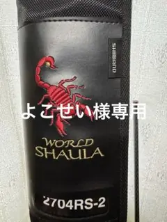 2025年最新】ワールドシャウラ 2704の人気アイテム - メルカリ