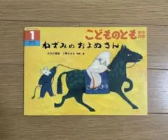 ねずみのおよめさん　小野かおる　再話/絵
