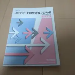 スタンダード数学演習　Ⅰ・Ⅱ・A・B　受験編