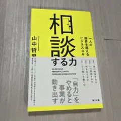 相談する力 山中哲男著