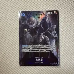 ワンピースカード　五郎星