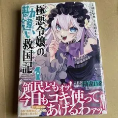 極悪令嬢の勘違い救国記 1 サイン本