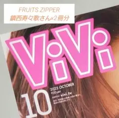 ViVi 2025年10月号 鎮西寿々歌さん 切り抜き×2冊分
