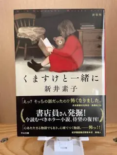 くますけと一緒に 著者::新井 素子