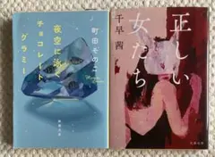 夜空に泳ぐチョコレートグラミー/正しい女たち　文庫2冊セット